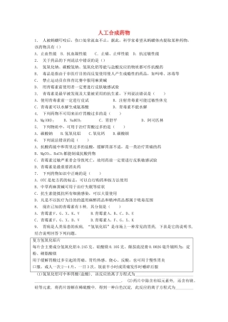 江苏省启东市高考化学专项复习 促进身心健康 正确使用药物 人工合成药物（1）练习 新人教版-新人教版高三全册化学试题