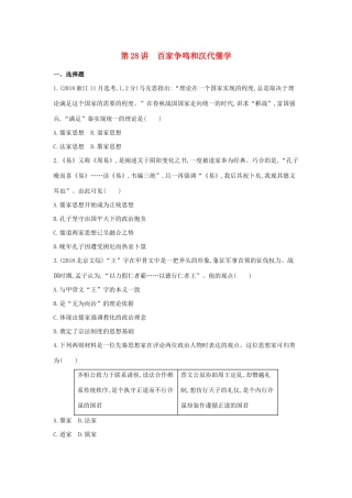 （浙江选考）高考历史 第28讲 百家争鸣和汉代儒学夯基提能作业（含解析）-人教版高三全册历史试题