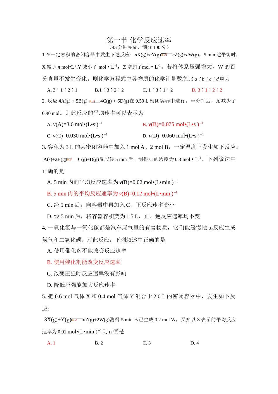 第四章 化学反应速率化学平衡题_第1页