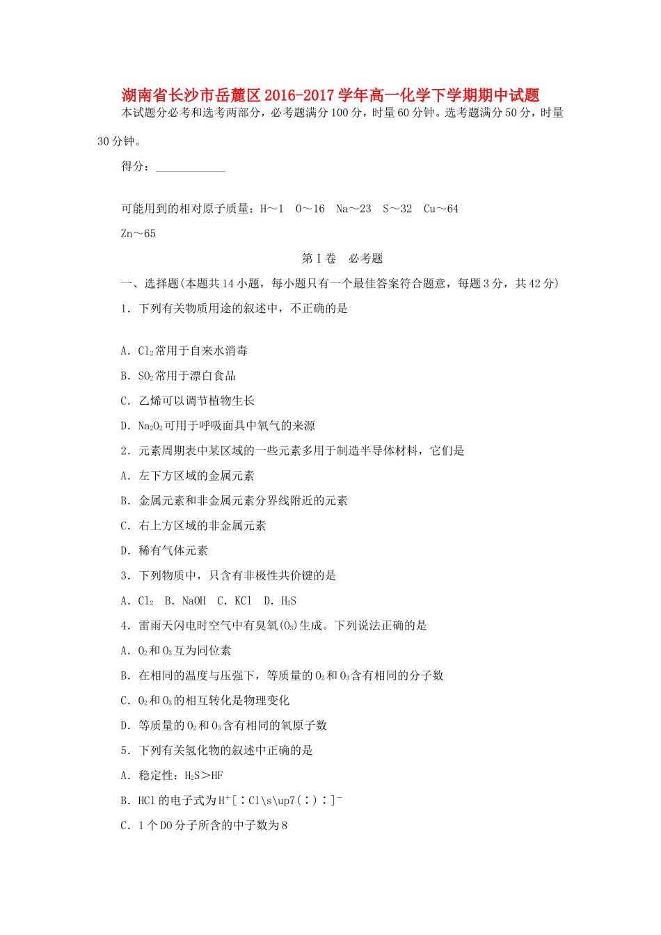湖南省长沙市岳麓区高一化学下学期期中试题-人教版高一全册化学试题_第1页