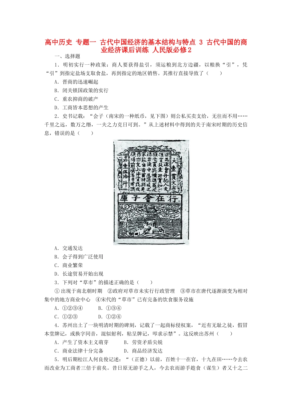 高中历史 专题一 古代中国经济的基本结构与特点 3 古代中国的商业经济课后训练 人民版必修2-人民版高一必修2历史试题_第1页