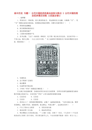 高中历史 专题一 古代中国经济的基本结构与特点 3 古代中国的商业经济课后训练 人民版必修2-人民版高一必修2历史试题