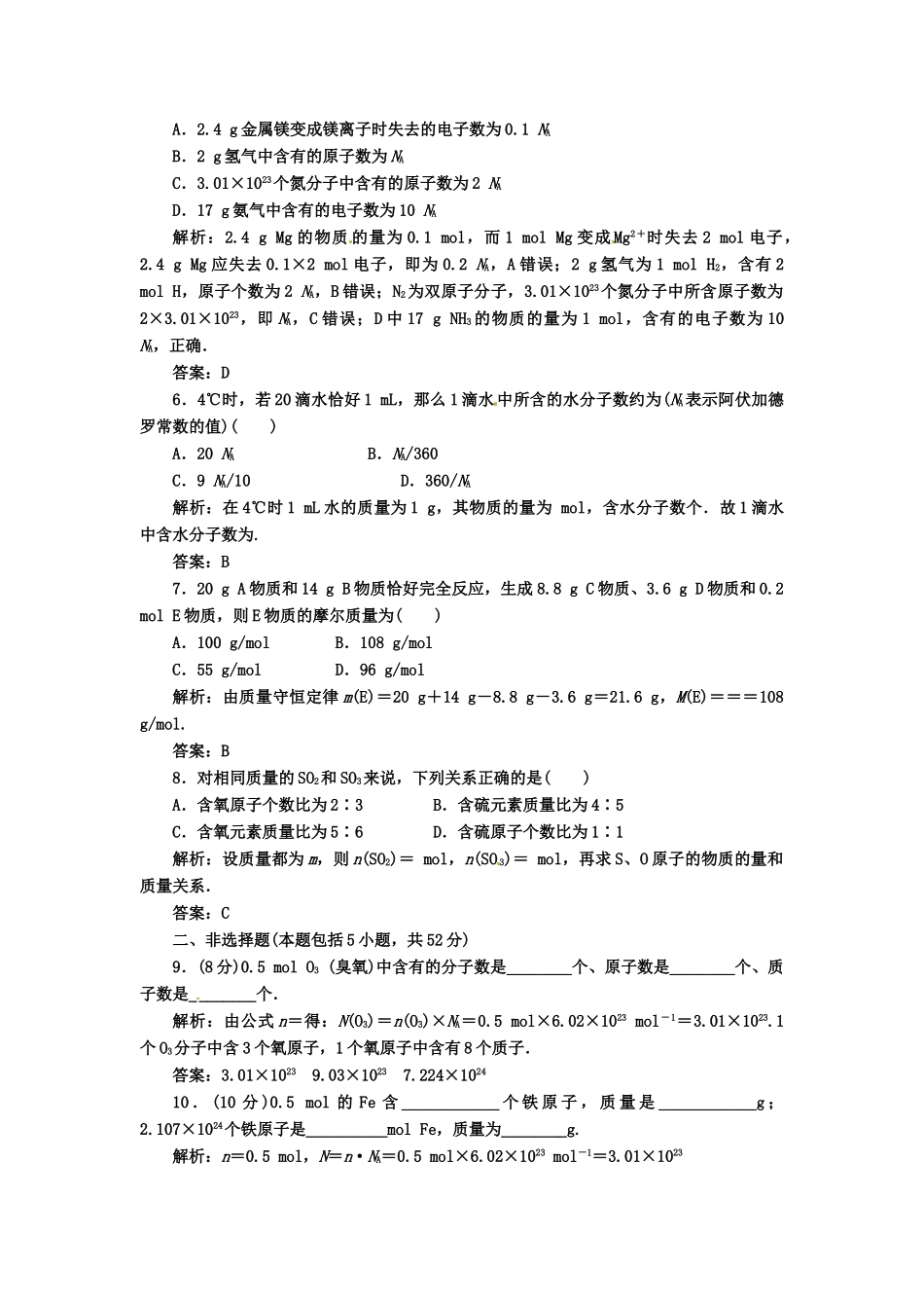 吉林省长岭县第四中学高一化学《第一章第二节第一课时物质的量的单位—摩尔》同步练习_第2页
