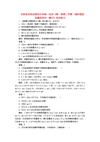 吉林省长岭县第四中学高一化学《第一章第二节第一课时物质的量的单位—摩尔》同步练习