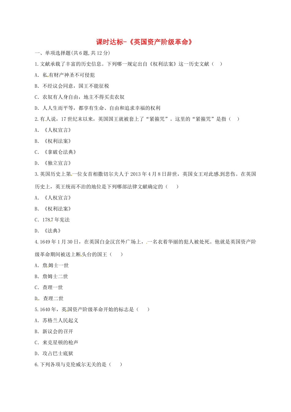 九年级历史上册 第四单元 步入近代 11(英国资产阶级革命)课时达标 新人教版试卷_第1页