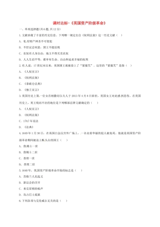 九年级历史上册 第四单元 步入近代 11(英国资产阶级革命)课时达标 新人教版试卷