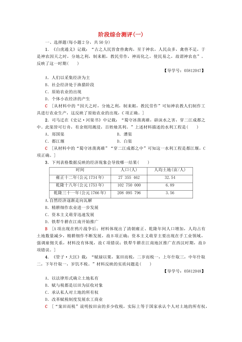 高中历史 第1单元 中国古代的农耕经济阶段综合测评 岳麓版必修2-岳麓版高一必修2历史试题_第1页