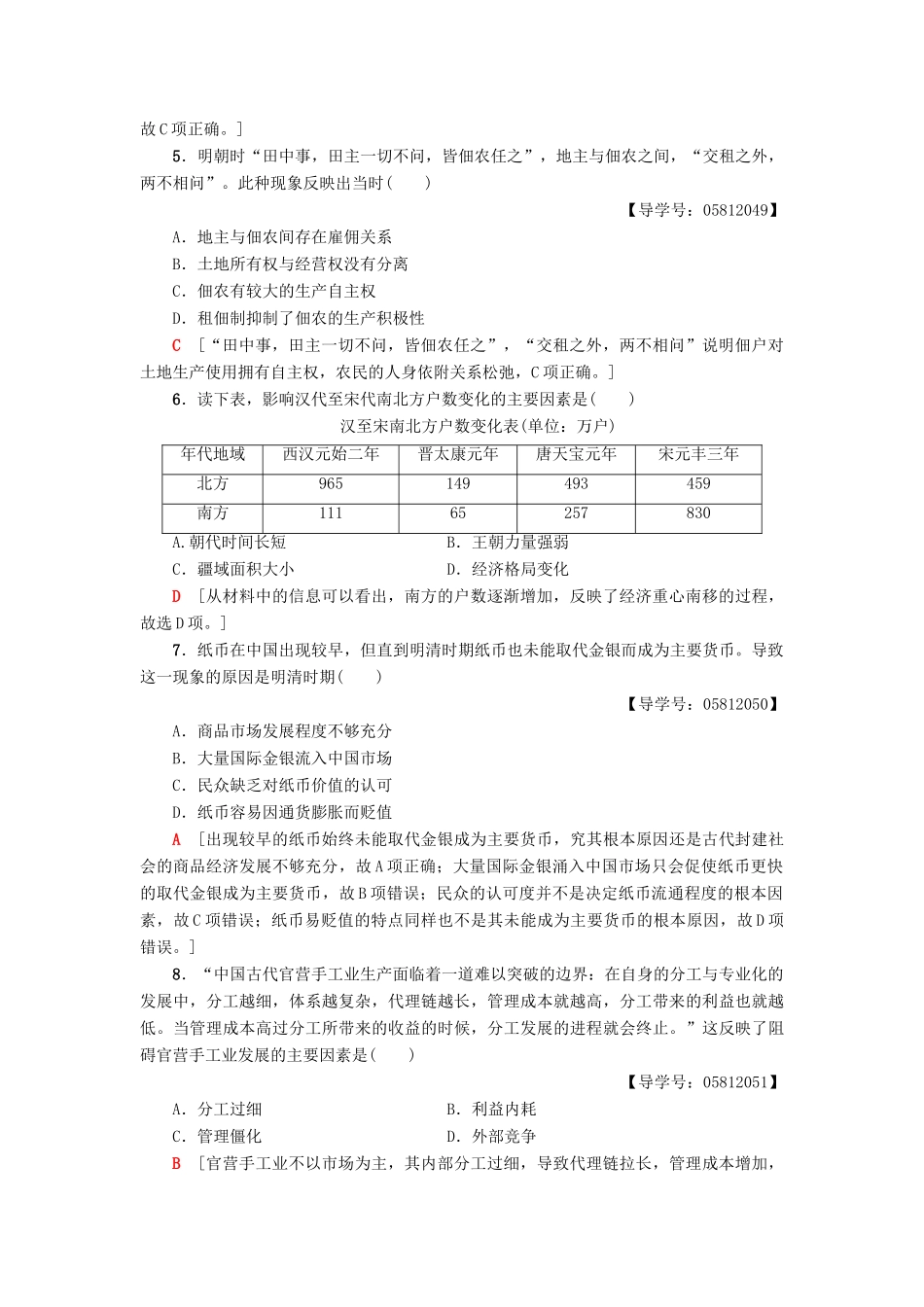高中历史 第1单元 中国古代的农耕经济阶段综合测评 岳麓版必修2-岳麓版高一必修2历史试题_第2页