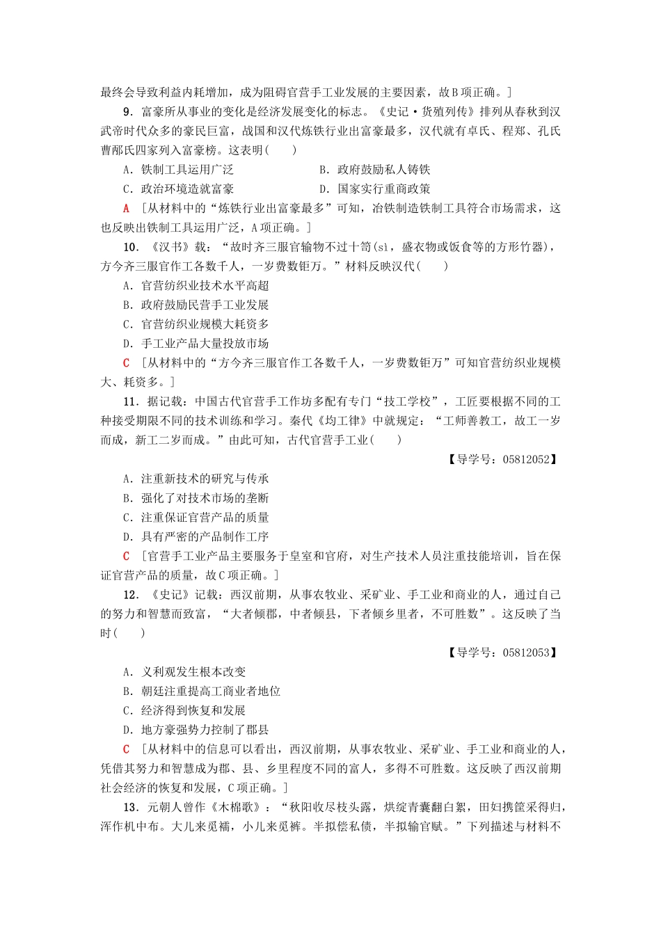 高中历史 第1单元 中国古代的农耕经济阶段综合测评 岳麓版必修2-岳麓版高一必修2历史试题_第3页