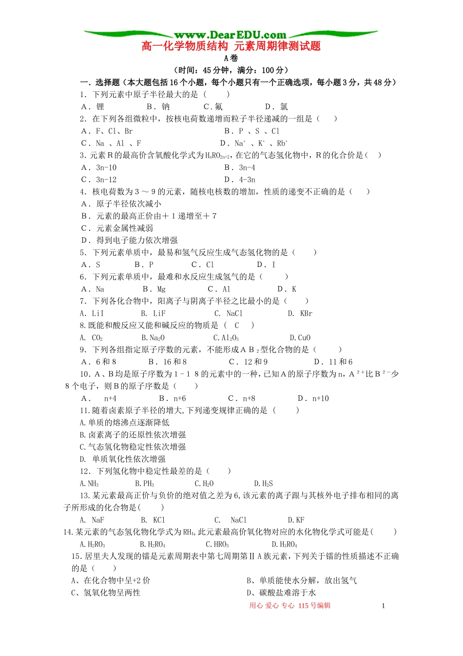 高一化学物质结构 元素周期律测试题 人教版_第1页