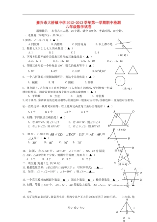 浙江省嘉兴市大桥镇2012-2013学年八年级数学第一学期期中检测试卷-新人教版