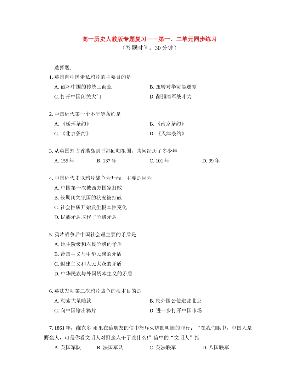 高一历史暑假专题——清朝晚期中国开始沦为半殖民地半封建社会 同步练习 人教版_第1页