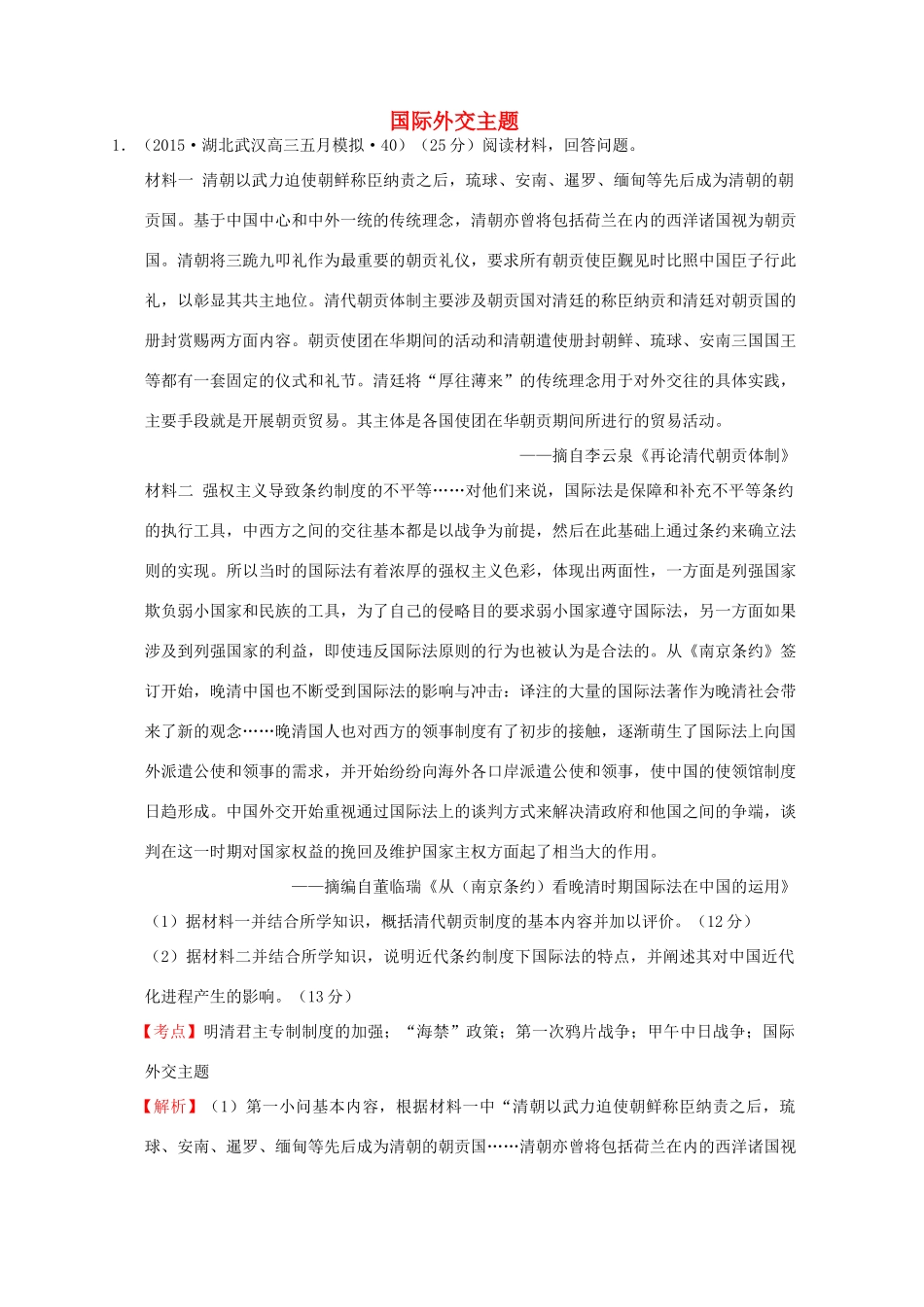 全国各地高考历史一轮复习名题分解 国际外交主题-人教版高三全册历史试题_第1页