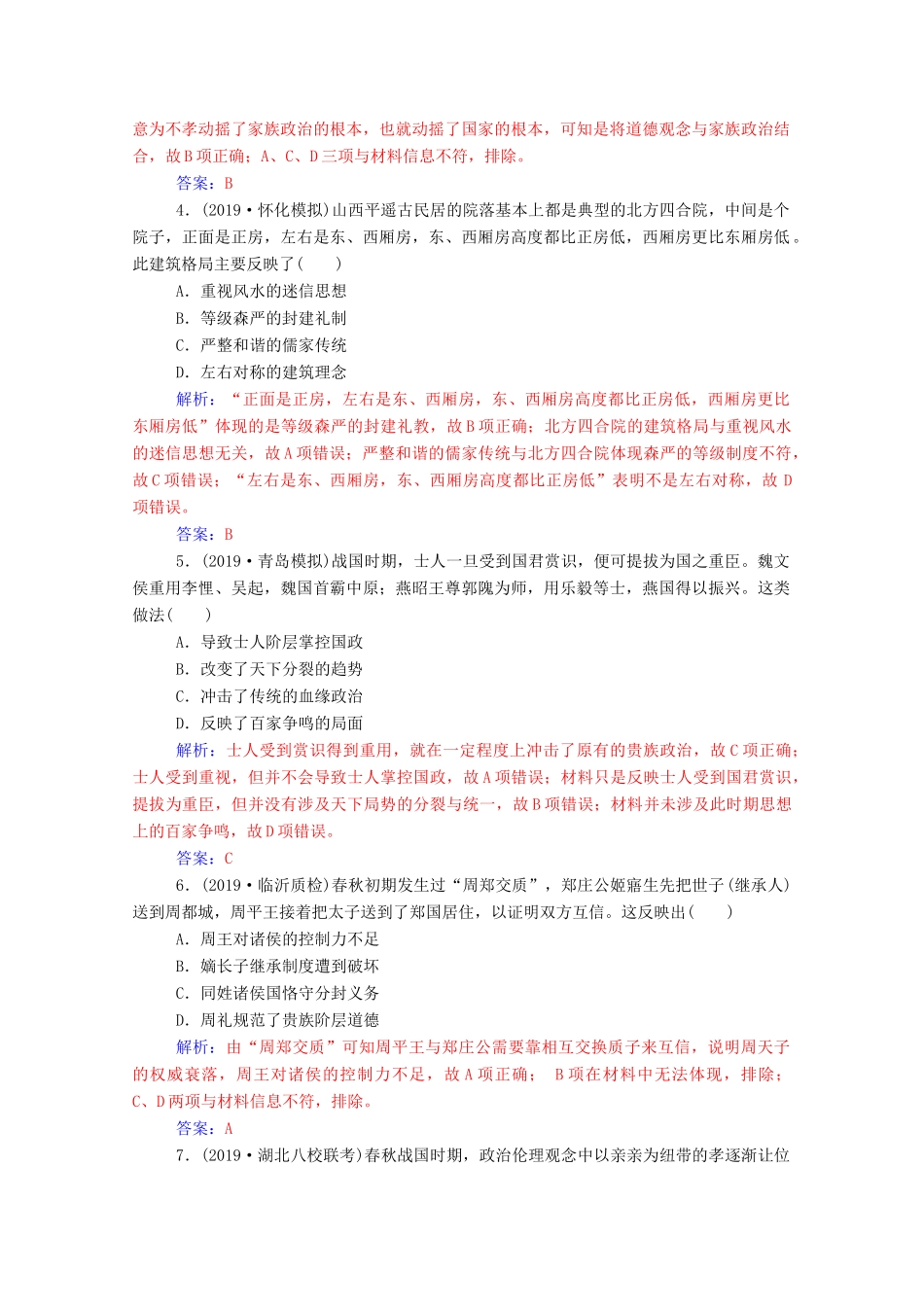 高考历史一轮总复习 第一单元 古代中国的政治制度 第1讲 夏、商、周时期的政治制度和秦朝中央集权制度的形成课时跟踪练（含解析）-人教版高三全册历史试题_第2页
