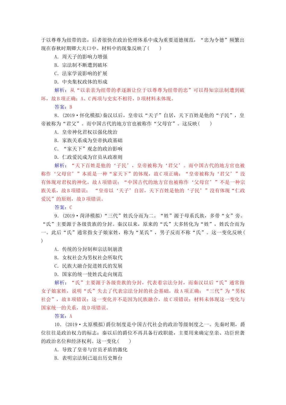 高考历史一轮总复习 第一单元 古代中国的政治制度 第1讲 夏、商、周时期的政治制度和秦朝中央集权制度的形成课时跟踪练（含解析）-人教版高三全册历史试题_第3页
