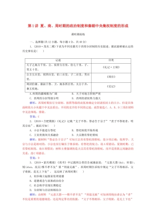 高考历史一轮总复习 第一单元 古代中国的政治制度 第1讲 夏、商、周时期的政治制度和秦朝中央集权制度的形成课时跟踪练（含解析）-人教版高三全册历史试题