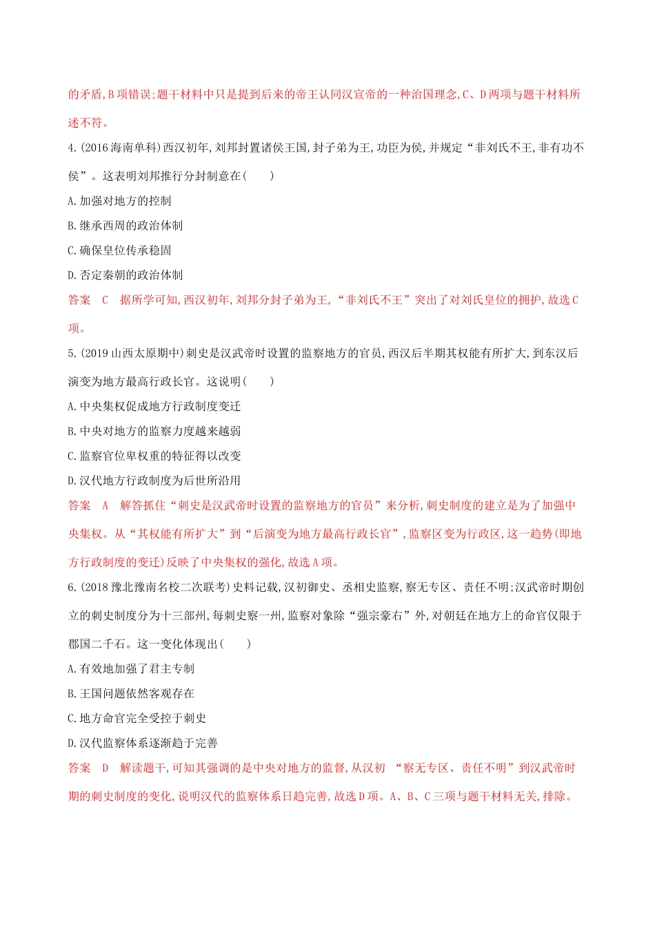 （山东专用）高考历史大一轮复习 第2讲 从汉至明清政治制度的演变夯基提能作业（含解析）-人教版高三全册历史试题_第2页