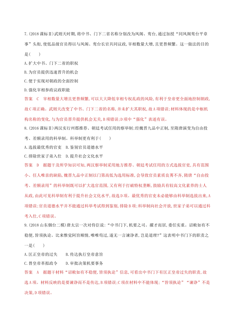 （山东专用）高考历史大一轮复习 第2讲 从汉至明清政治制度的演变夯基提能作业（含解析）-人教版高三全册历史试题_第3页