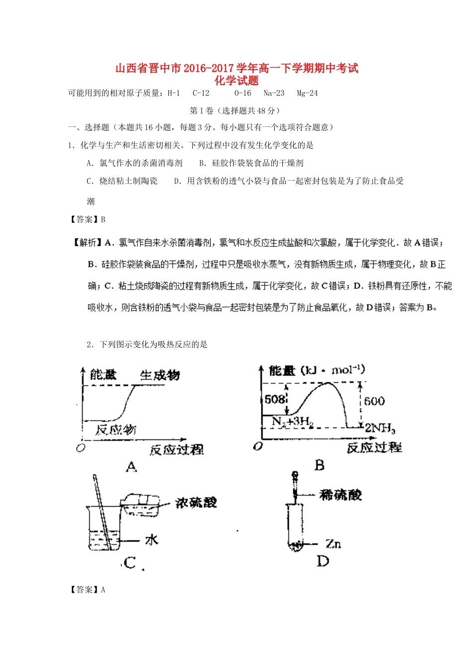 山西省晋中市高一化学下学期期中试卷（含解析）-人教版高一全册化学试题_第1页