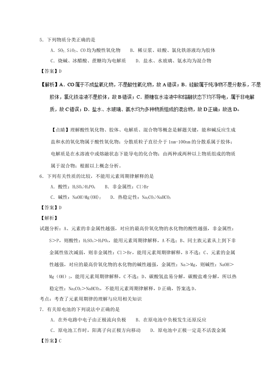 山西省晋中市高一化学下学期期中试卷（含解析）-人教版高一全册化学试题_第3页