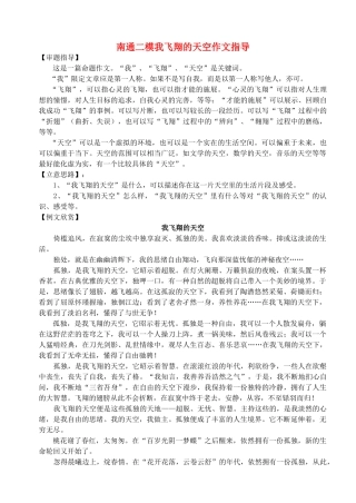 南通二模我飞翔的天空作文指导试卷