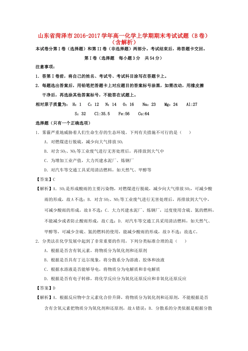山东省菏泽市高一化学上学期期末考试试题（B卷）（含解析）-人教版高一全册化学试题_第1页