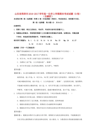 山东省菏泽市高一化学上学期期末考试试题（B卷）（含解析）-人教版高一全册化学试题