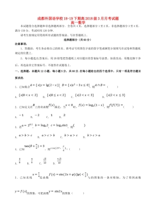 四川省成都外国语学校高一数学下学期3月月考试卷