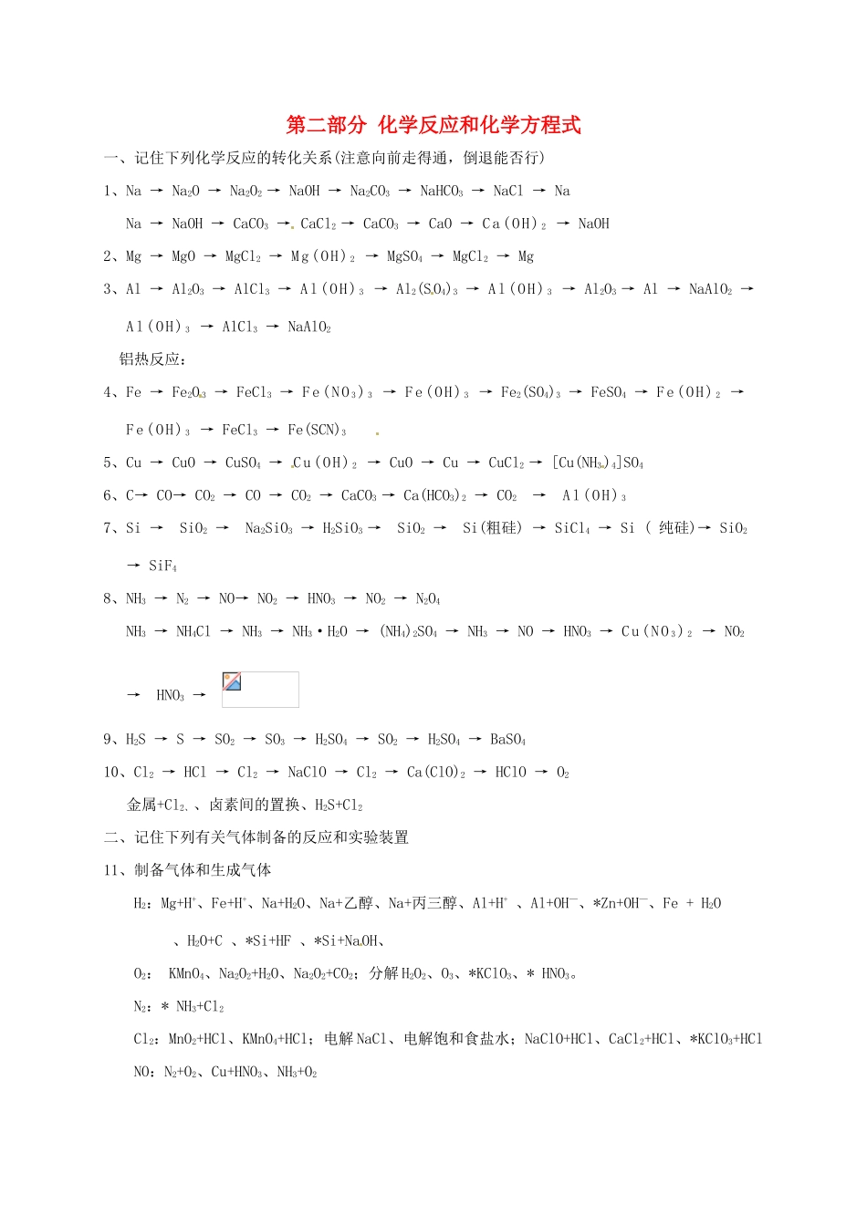内蒙古赤峰市高考化学 回归课本必记知识点 第二部分 化学反应和化学方程式-人教版高三全册化学试题_第1页