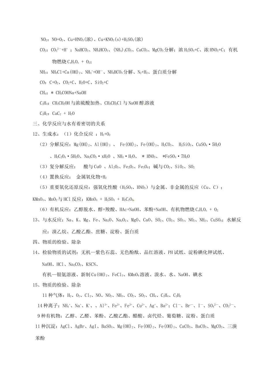 内蒙古赤峰市高考化学 回归课本必记知识点 第二部分 化学反应和化学方程式-人教版高三全册化学试题_第2页