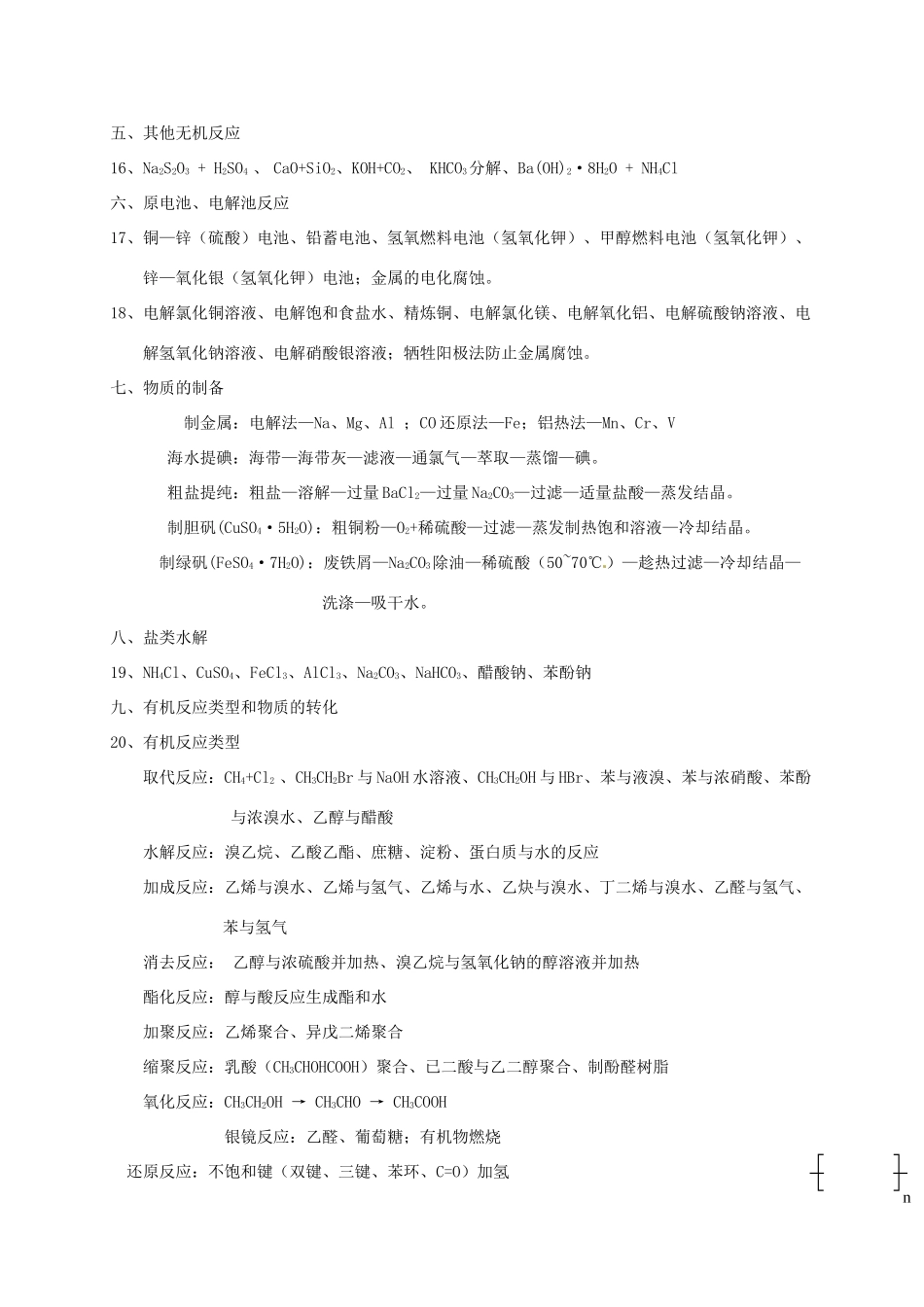 内蒙古赤峰市高考化学 回归课本必记知识点 第二部分 化学反应和化学方程式-人教版高三全册化学试题_第3页
