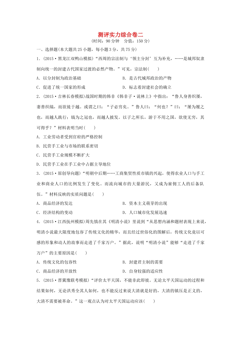 （新课标）高考历史复习 测评实力综合卷二-人教版高三全册历史试题_第1页