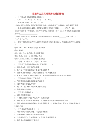 江苏省启东市高考化学专项复习 分子的性质 范德华力及其对物质性质的影响（2）练习 苏教版-苏教版高三全册化学试题