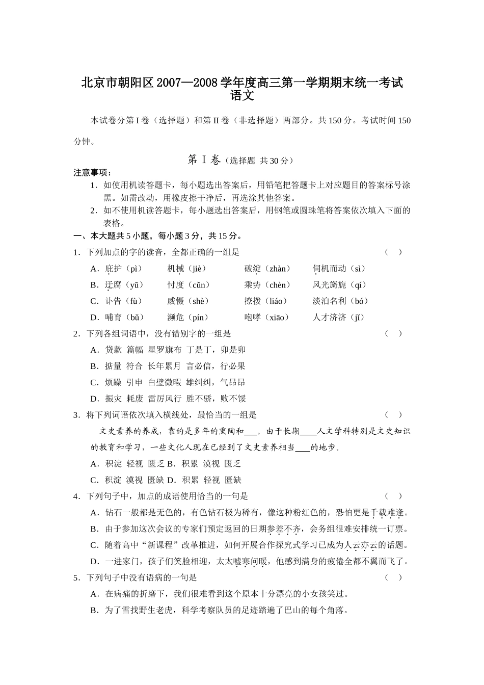 北京市朝阳区高三语文第一学期期末统一考试 试题_第1页
