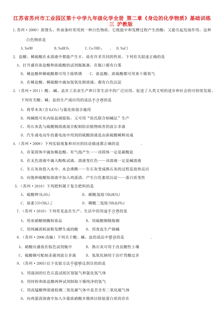 九年级化学全册 第二章(身边的化学物质)基础训练三 沪教版试卷_第1页