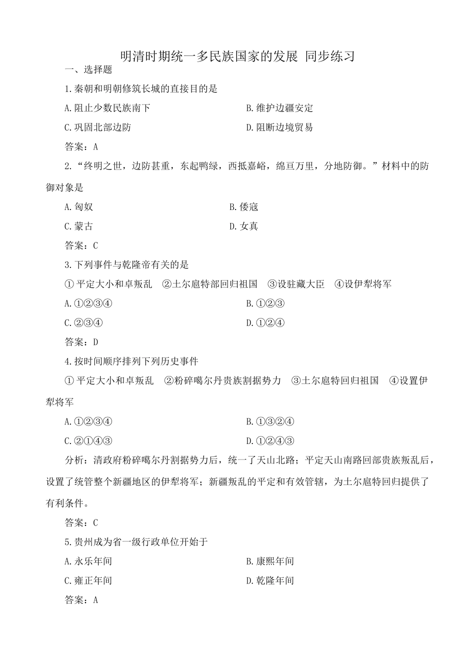 人教版高三历史明清时期统一多民族国家的发展 同步练习2_第1页