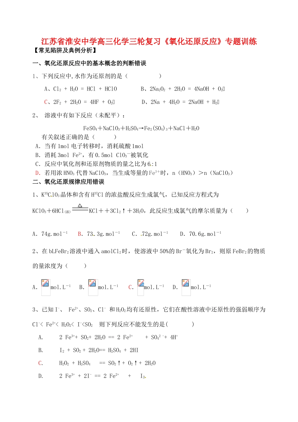 江苏省淮安中学高三化学三轮复习《氧化还原反应》专题训练_第1页