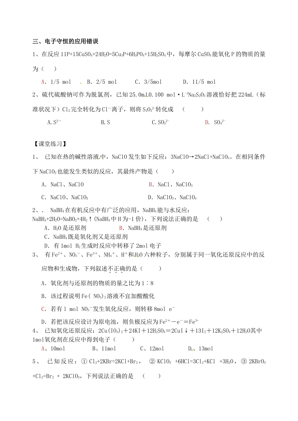 江苏省淮安中学高三化学三轮复习《氧化还原反应》专题训练_第2页