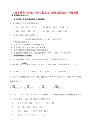 江苏省淮安中学高三化学三轮复习《氧化还原反应》专题训练