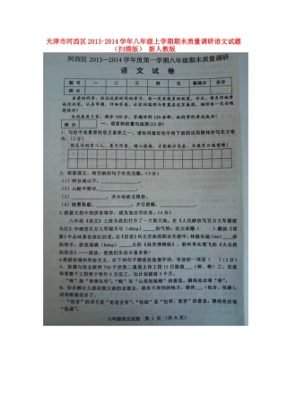 天津市河西区八年级语文上学期期末质量调研试卷 新人教版试卷