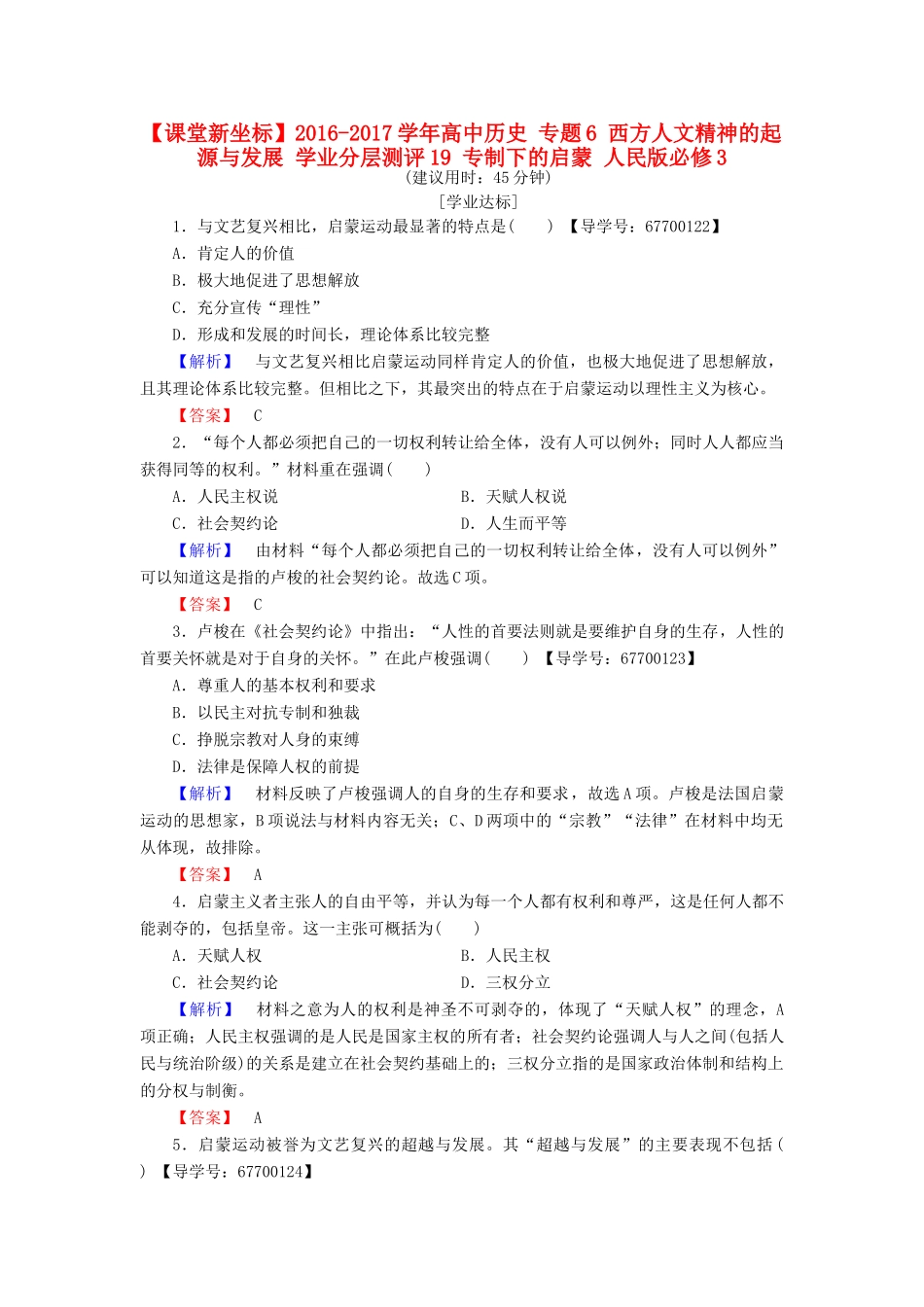 高中历史 专题6 西方人文精神的起源与发展 学业分层测评19 专制下的启蒙 人民版必修3-人民版高一必修3历史试题_第1页