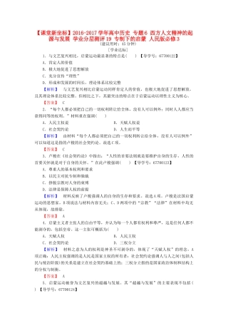 高中历史 专题6 西方人文精神的起源与发展 学业分层测评19 专制下的启蒙 人民版必修3-人民版高一必修3历史试题