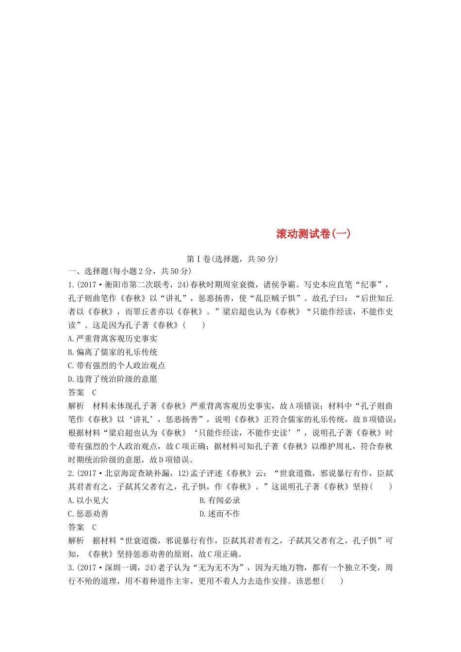 高中历史 滚动测试卷（一）人民版必修3-人民版高一必修3历史试题_第1页