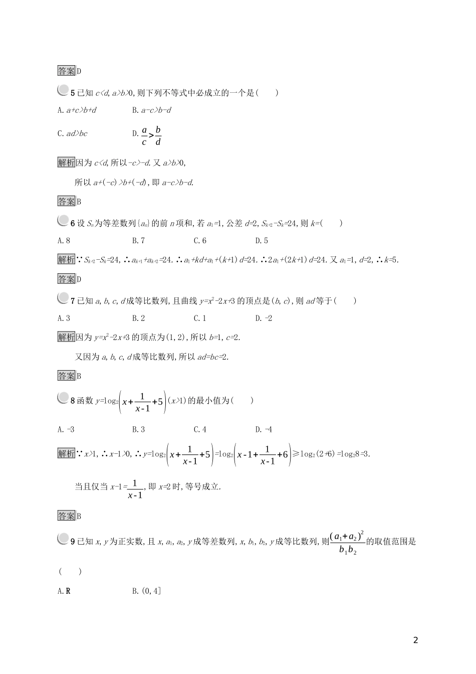 高中数学 模块综合检测（含解析）新人教B版必修5-新人教B版高二必修5数学试题_第2页