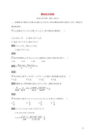 高中数学 模块综合检测（含解析）新人教B版必修5-新人教B版高二必修5数学试题