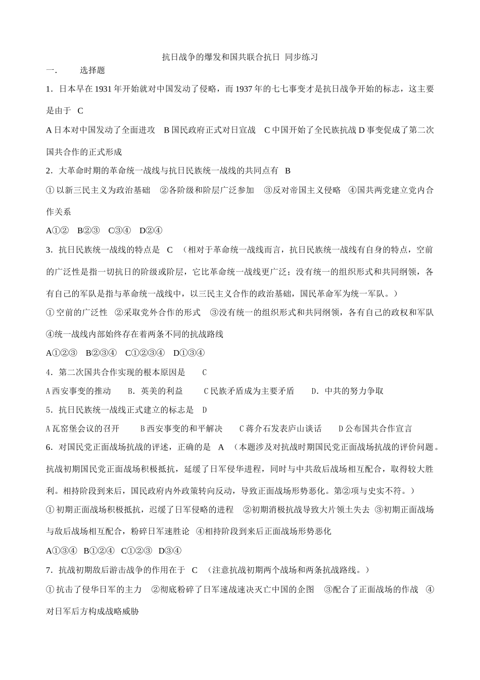 人教版高一历史下册抗日战争的爆发和国共联合抗日 同步练习_第1页