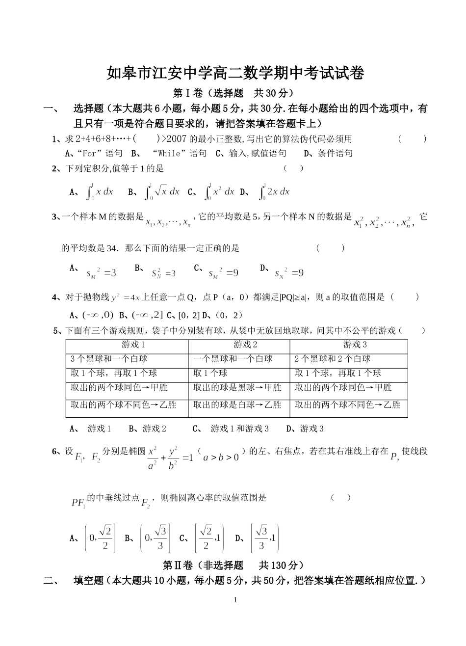 如皋市江安中学高二数学期中考试试卷12222222222_第1页