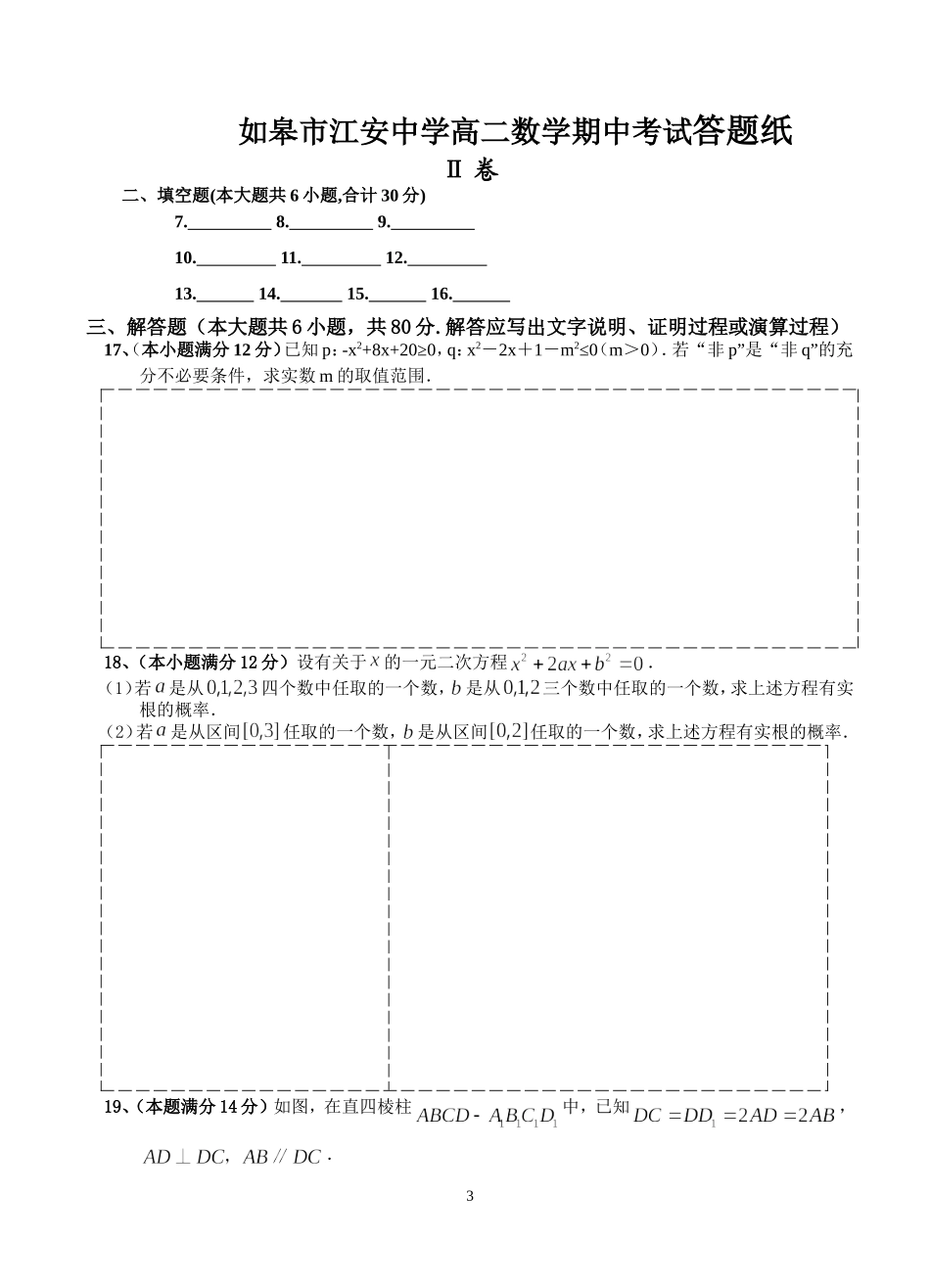 如皋市江安中学高二数学期中考试试卷12222222222_第3页