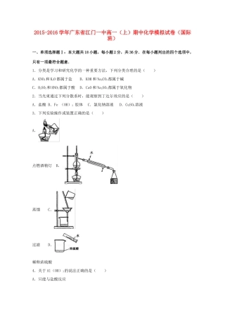 广东省江门一中高一化学上学期期中模拟试卷（国际班，含解析）-人教版高一全册化学试题