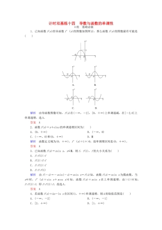 高考数学大一轮总复习 第二章 函数、导数及其应用 计时双基练14 导数与函数的单调性 理 北师大版-北师大版高三全册数学试题